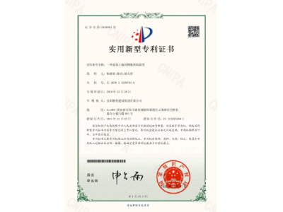 一種建筑工地用模板拆除裝置-實(shí)用新型專利證書(shū)（楊德榮、陳功、徐天哲）